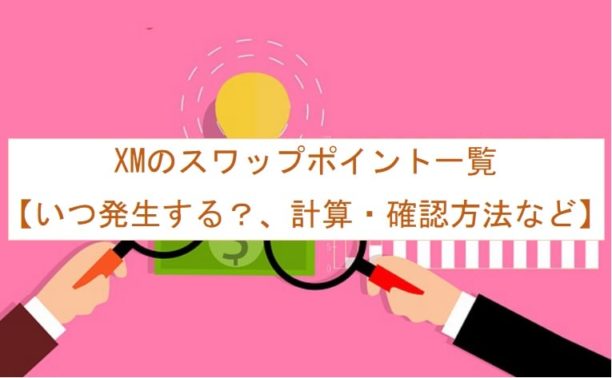 Xmのスワップポイント 一覧 いつ発生する 計算 確認方法など ダメ猫fx おすすめfx会社と海外fx